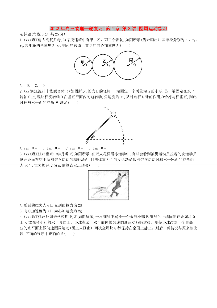 2022年高三物理一輪復(fù)習(xí) 第4章 第3講 圓周運(yùn)動(dòng)練習(xí)_第1頁