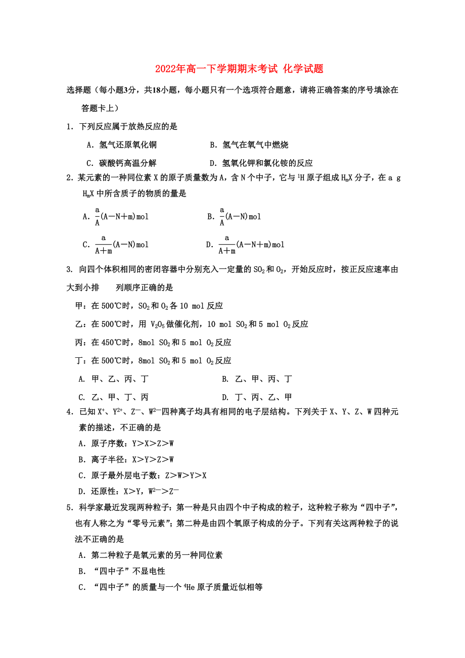 2022年高一下學(xué)期期末考試 化學(xué)試題_第1頁