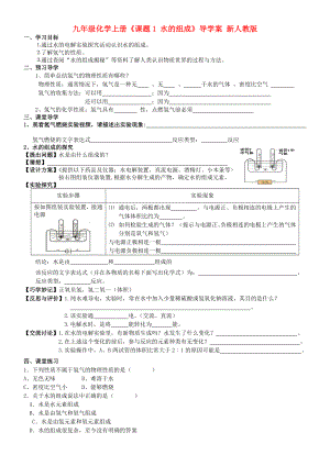 九年級化學(xué)上冊《課題1 水的組成》導(dǎo)學(xué)案 新人教版