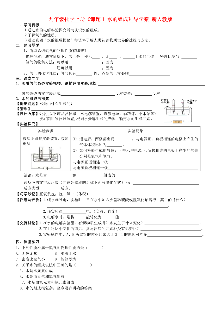 九年級化學上冊《課題1 水的組成》導學案 新人教版_第1頁