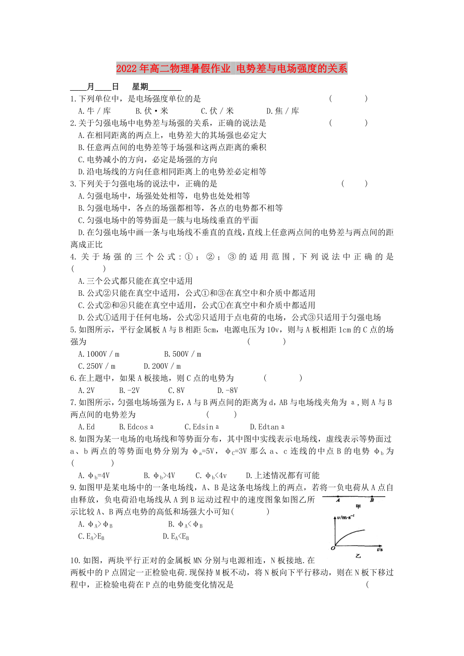 2022年高二物理暑假作業(yè) 電勢差與電場強度的關(guān)系_第1頁