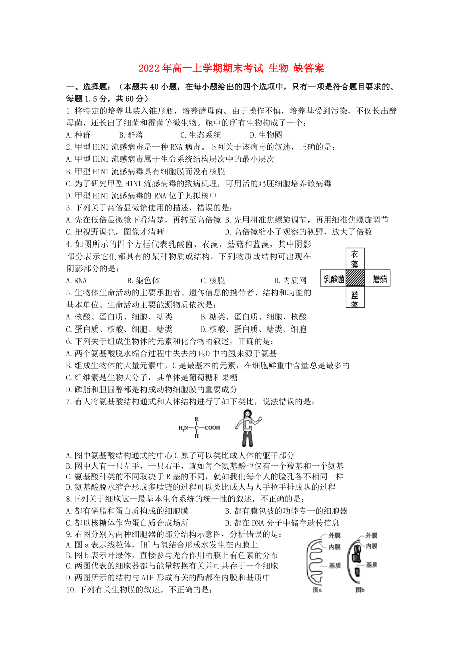 2022年高一上學(xué)期期末考試 生物 缺答案_第1頁(yè)