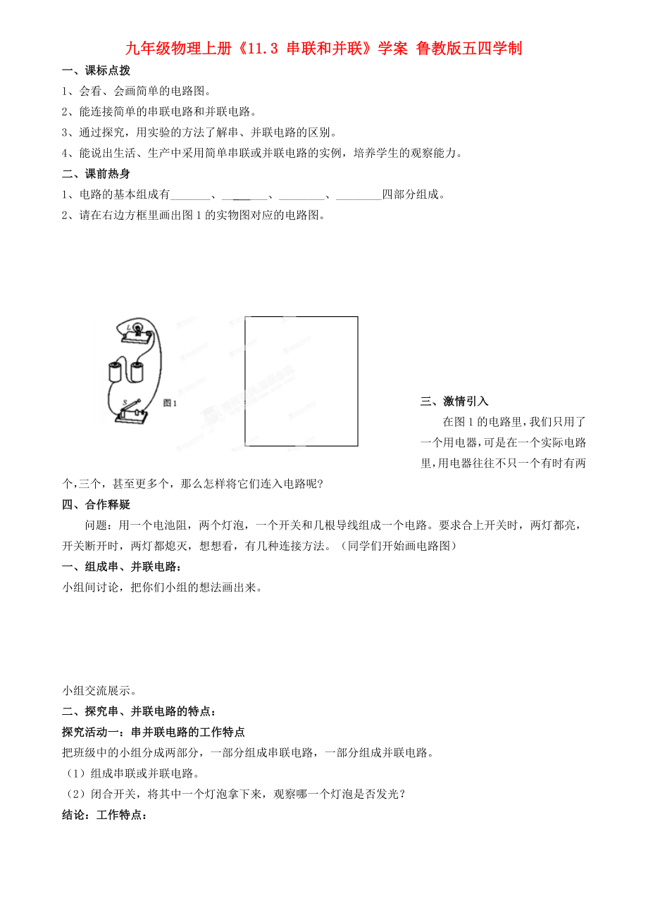 九年级物理上册《11.3 串联和并联》学案 鲁教版五四学制_第1页