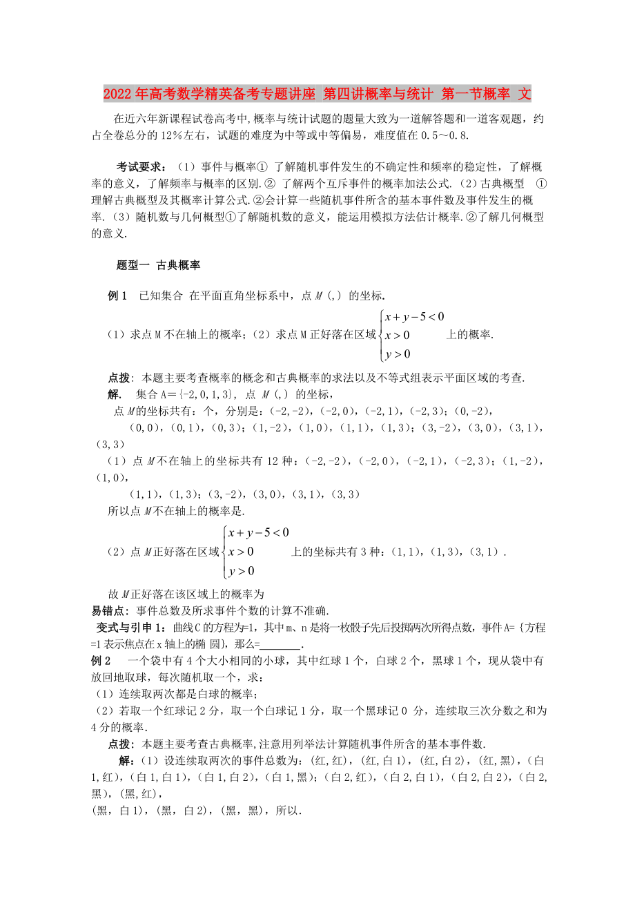 2022年高考數(shù)學精英備考專題講座 第四講概率與統(tǒng)計 第一節(jié)概率 文_第1頁