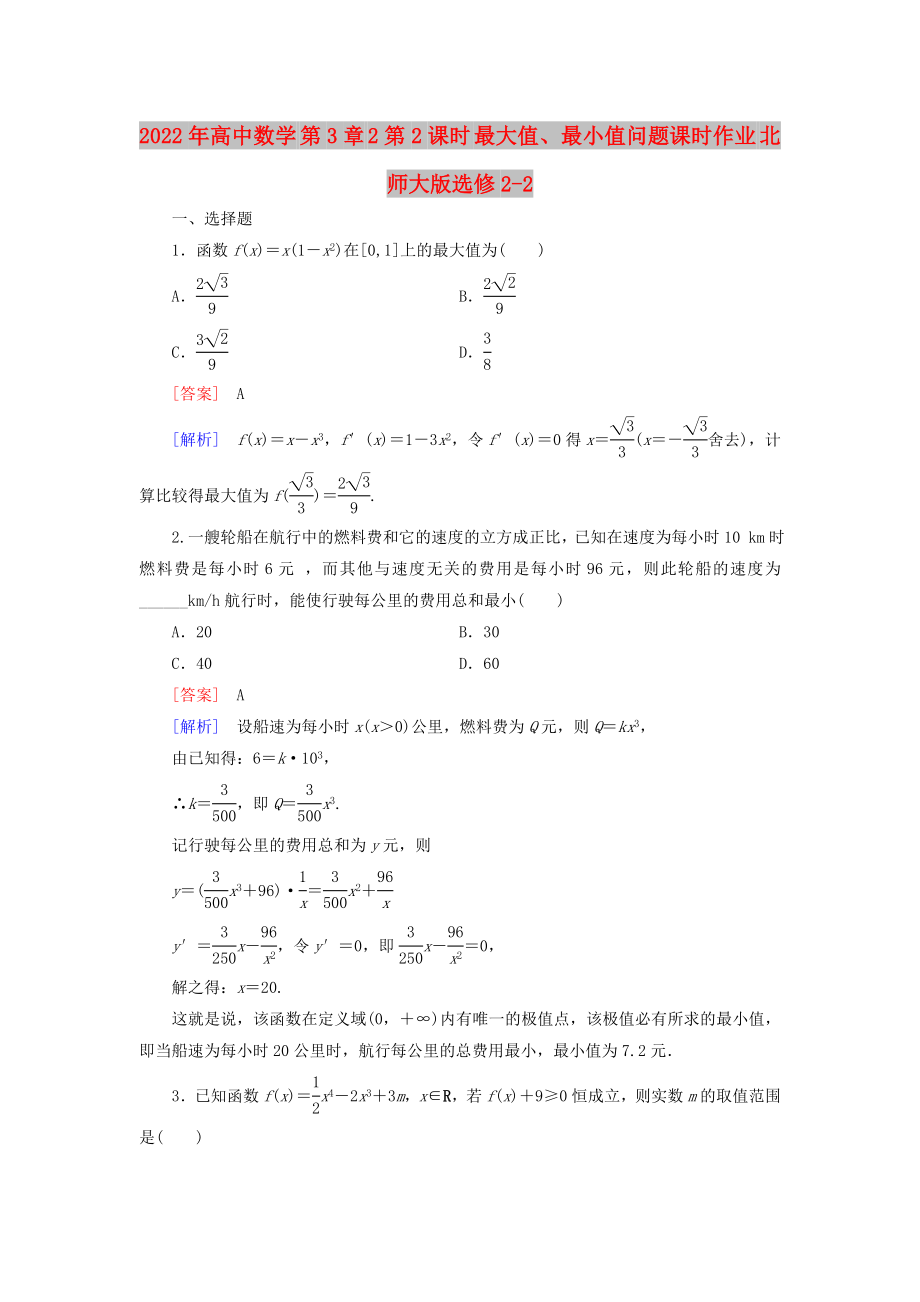 2022年高中數(shù)學 第3章 2第2課時 最大值、最小值問題課時作業(yè) 北師大版選修2-2_第1頁