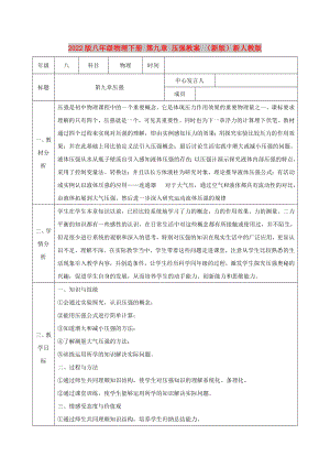 2022版八年級(jí)物理下冊(cè) 第九章 壓強(qiáng)教案 （新版）新人教版