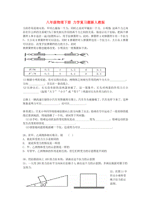 八年級(jí)物理下冊(cè) 力學(xué)復(fù)習(xí)題新人教版