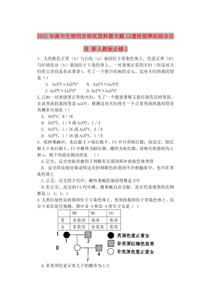 2022年高中生物同步培優(yōu)資料 微專題12 遺傳規(guī)律的綜合應(yīng)用 新人教版必修2