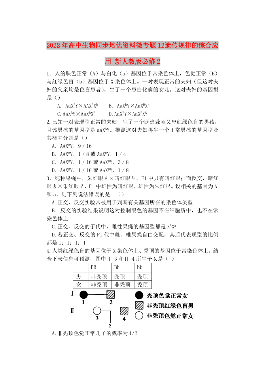 2022年高中生物同步培優(yōu)資料 微專題12 遺傳規(guī)律的綜合應(yīng)用 新人教版必修2_第1頁