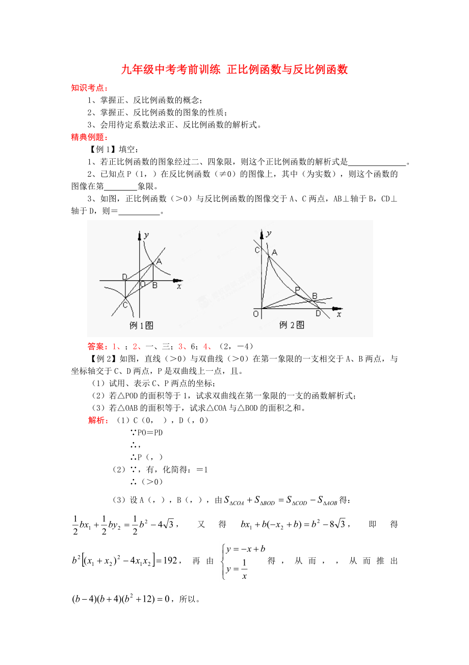 九年級(jí)中考考前訓(xùn)練 正比例函數(shù)與反比例函數(shù)_第1頁(yè)