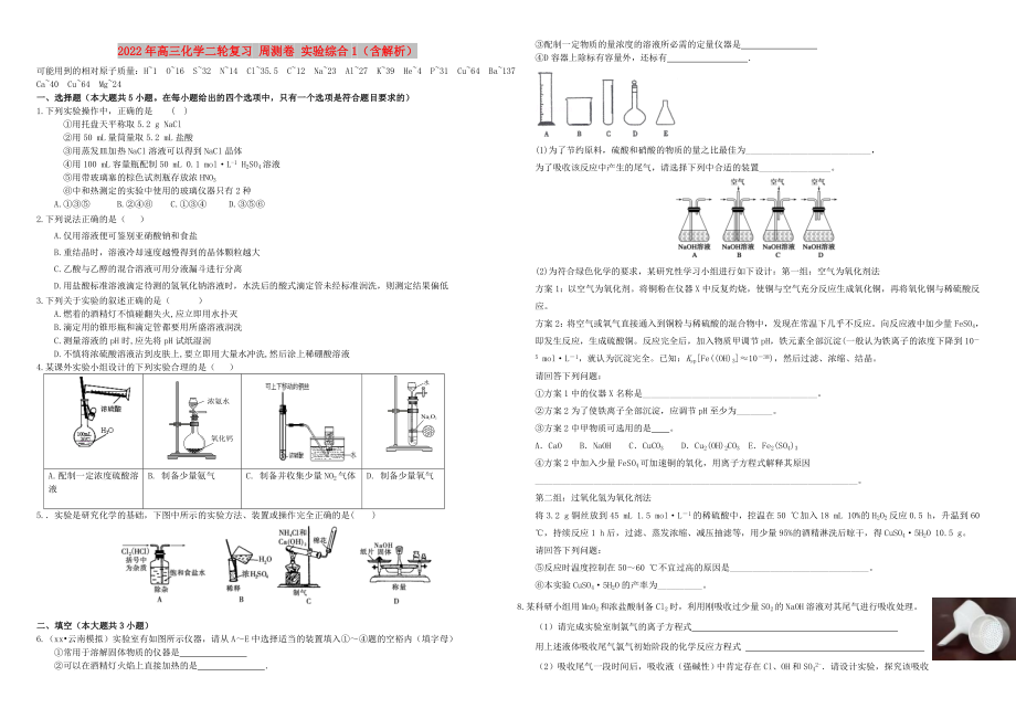 2022年高三化學(xué)二輪復(fù)習(xí) 周測(cè)卷 實(shí)驗(yàn)綜合1（含解析）_第1頁(yè)