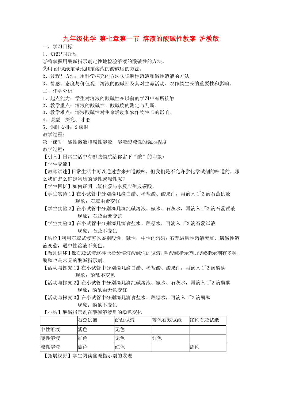 九年級化學 第七章第一節(jié) 溶液的酸堿性教案 滬教版_第1頁