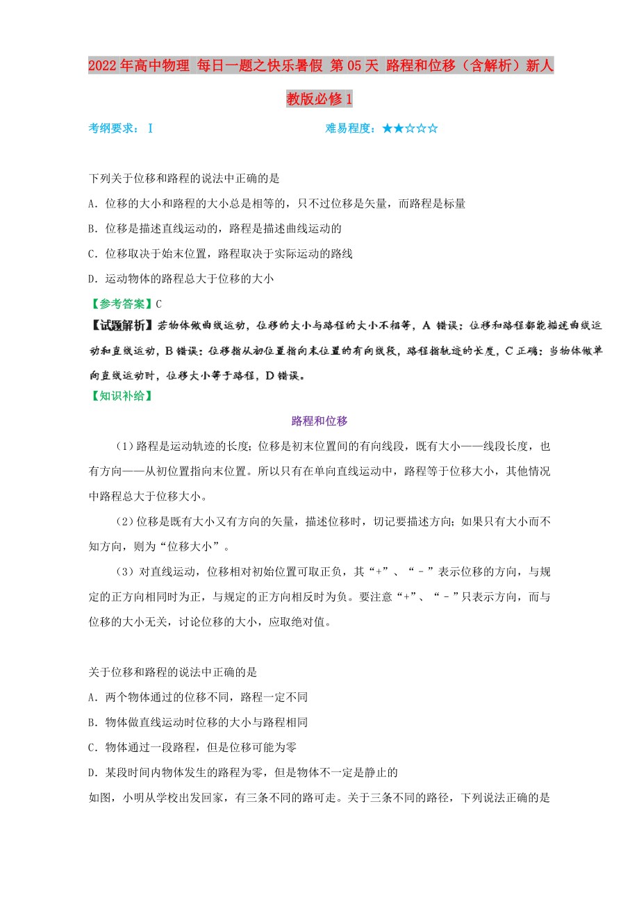 2022年高中物理 每日一題之快樂(lè)暑假 第05天 路程和位移（含解析）新人教版必修1_第1頁(yè)