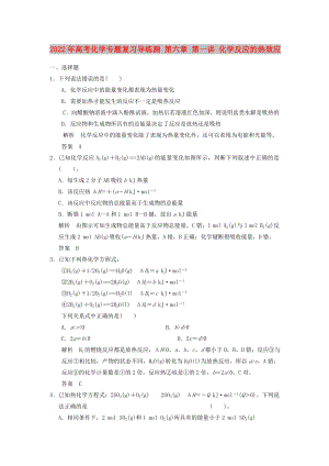 2022年高考化學專題復習導練測 第六章 第一講 化學反應(yīng)的熱效應(yīng)