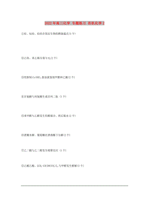 2022年高三化學(xué) 專題練習(xí) 有機(jī)化學(xué)2