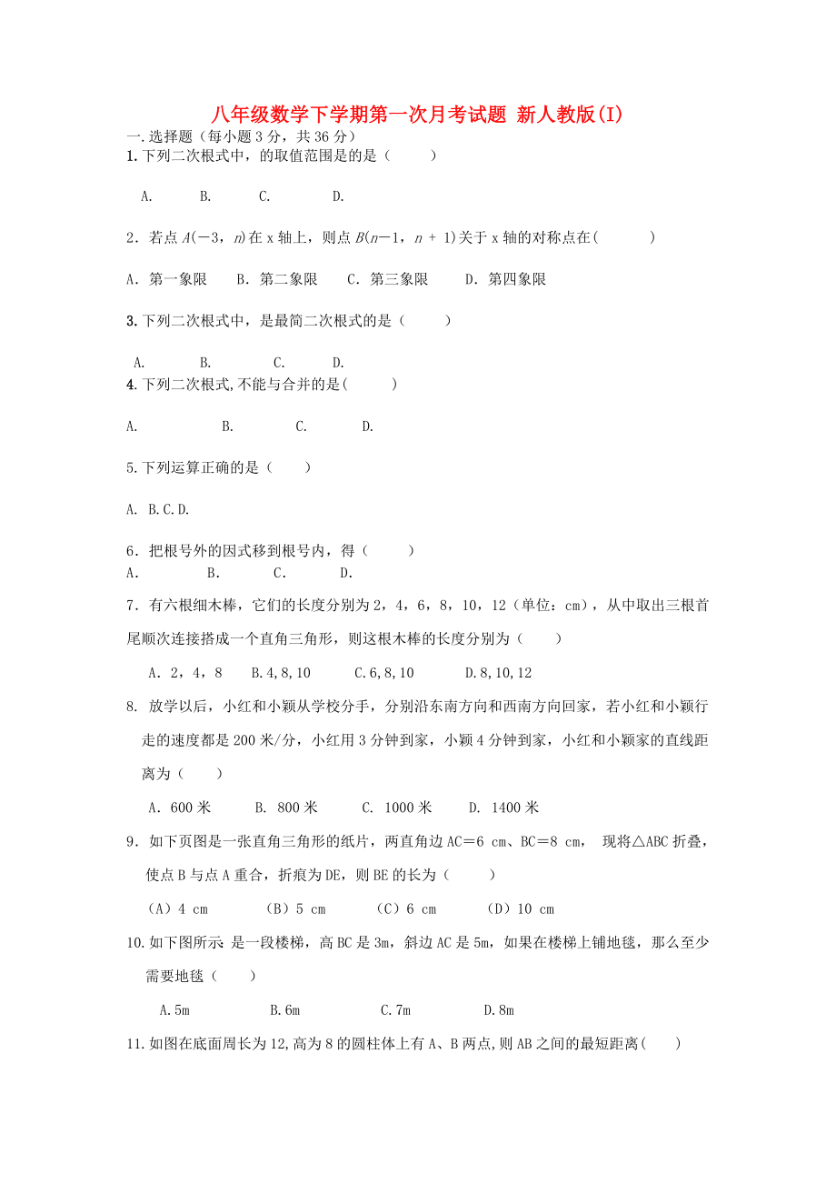 八年級數(shù)學(xué)下學(xué)期第一次月考試題 新人教版(I)_第1頁