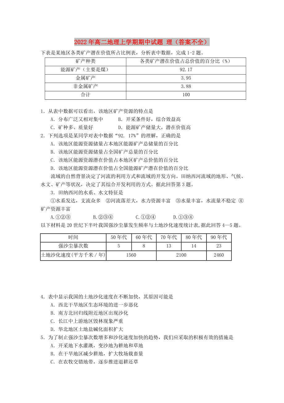 2022年高二地理上學期期中試題 理（答案不全）_第1頁