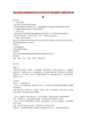 2022年春九年級物理全冊 第二十章 第2節(jié) 電生磁教案 （新版）新人教版