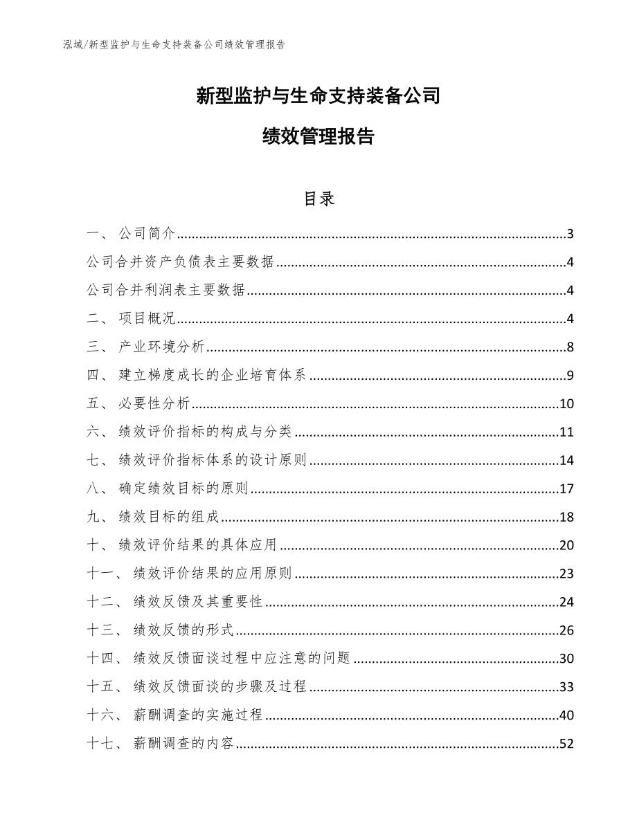 新型监护与生命支持装备公司绩效管理报告_第1页