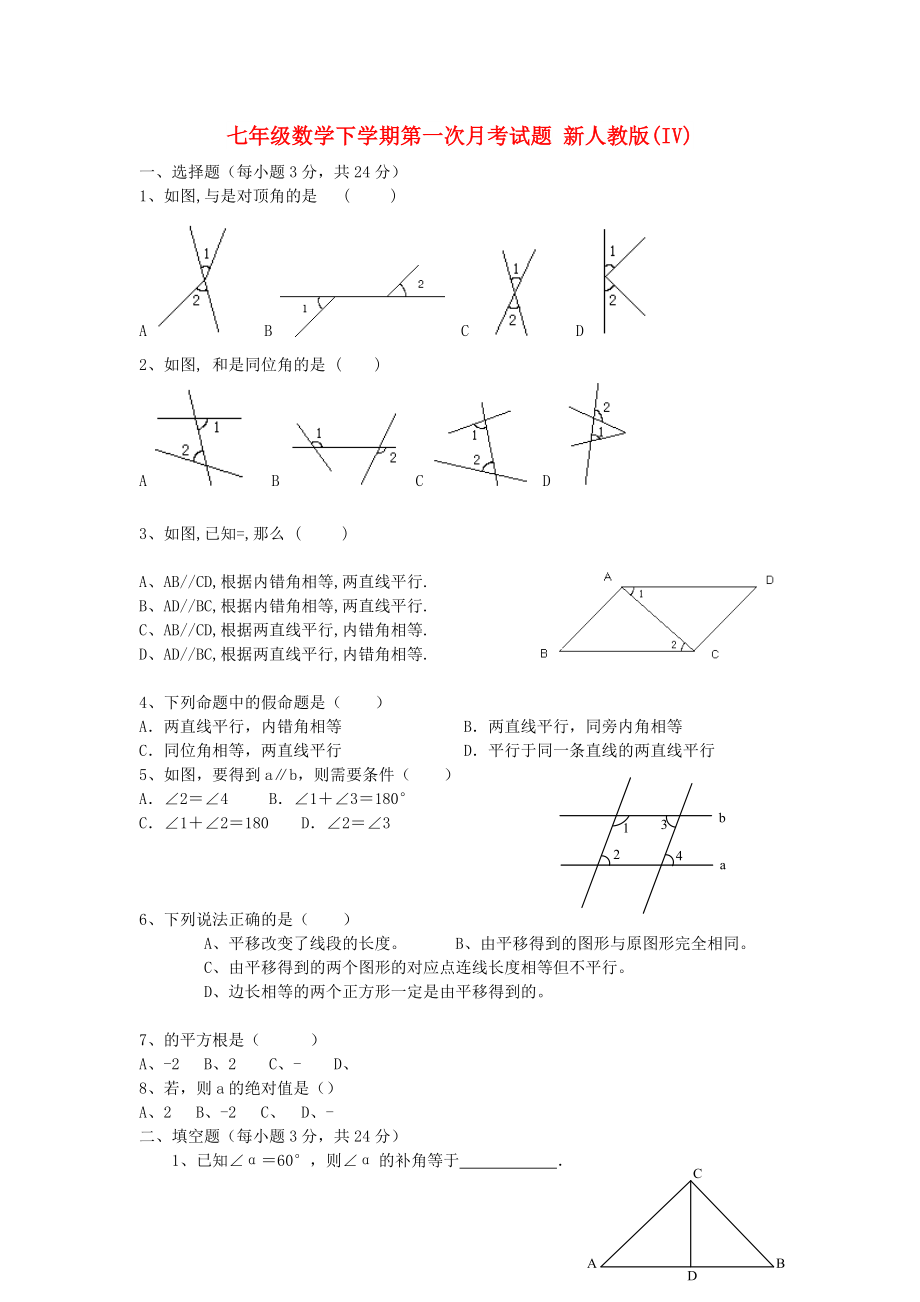 七年級數學下學期第一次月考試題 新人教版(IV)_第1頁