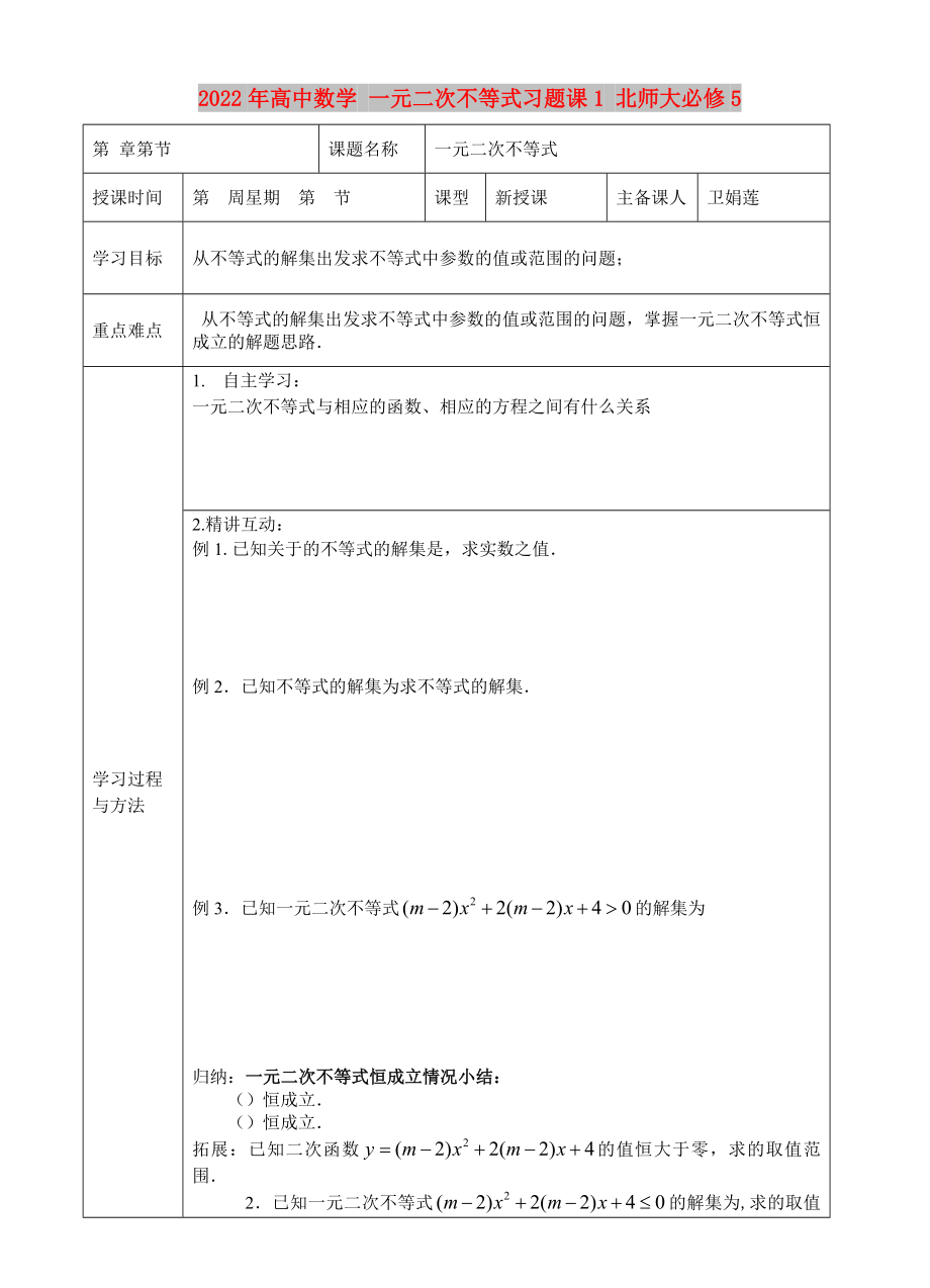 2022年高中數(shù)學(xué) 一元二次不等式習(xí)題課1 北師大必修5_第1頁