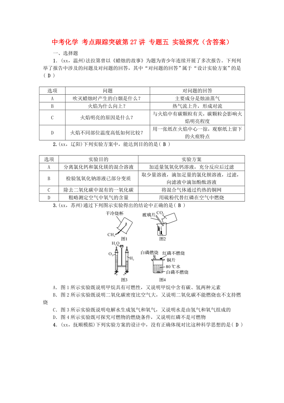 中考化學(xué) 考點(diǎn)跟蹤突破第27講 專題五 實(shí)驗(yàn)探究（含答案）_第1頁(yè)