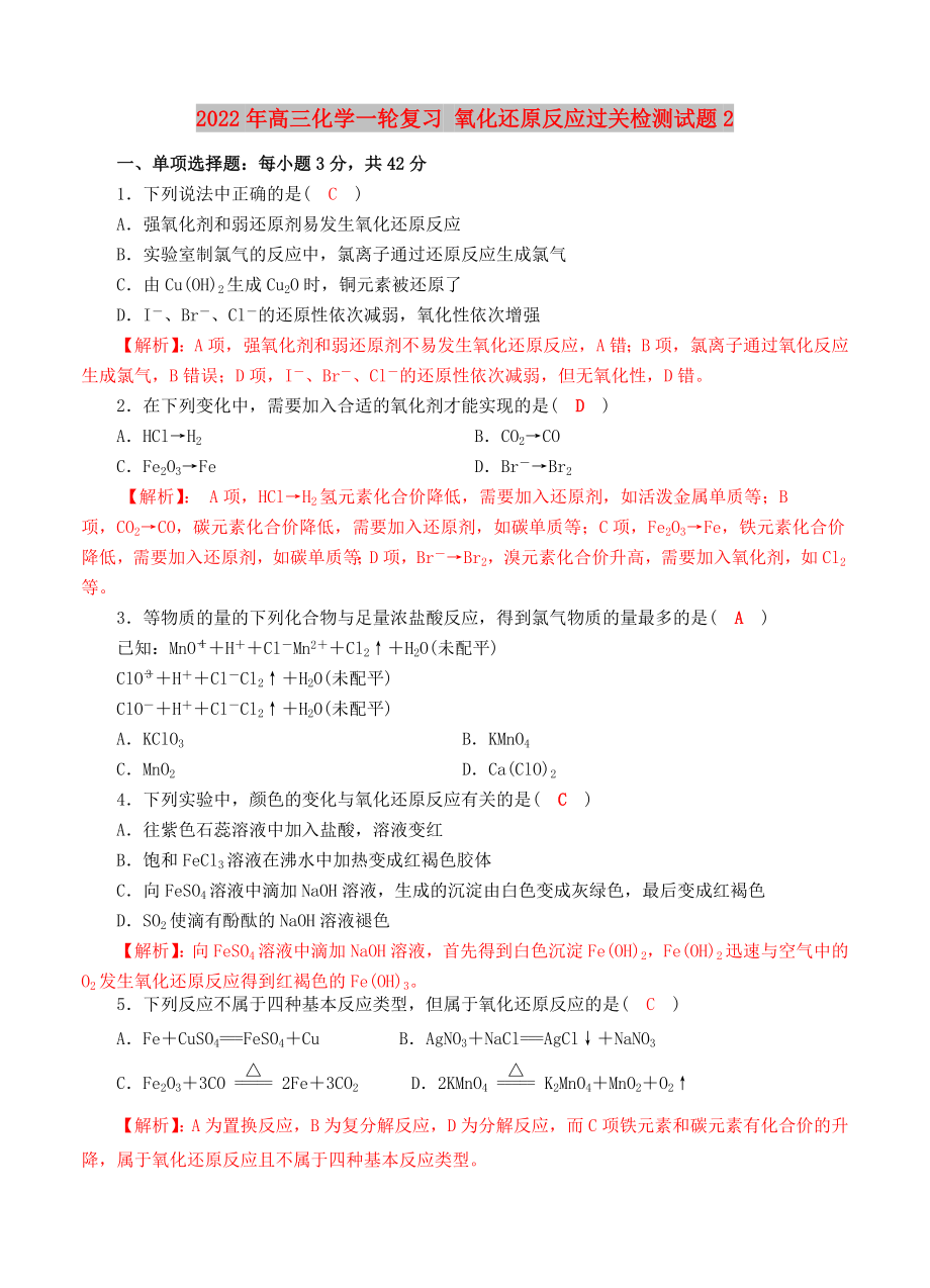 2022年高三化學一輪復習 氧化還原反應過關(guān)檢測試題2_第1頁