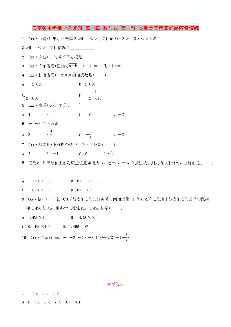 云南省中考数学总复习 第一章 数与式 第一节 实数及其运算好题随堂演练_第1页