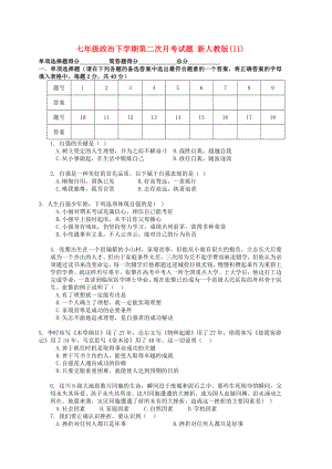 七年級(jí)政治下學(xué)期第二次月考試題 新人教版(II)