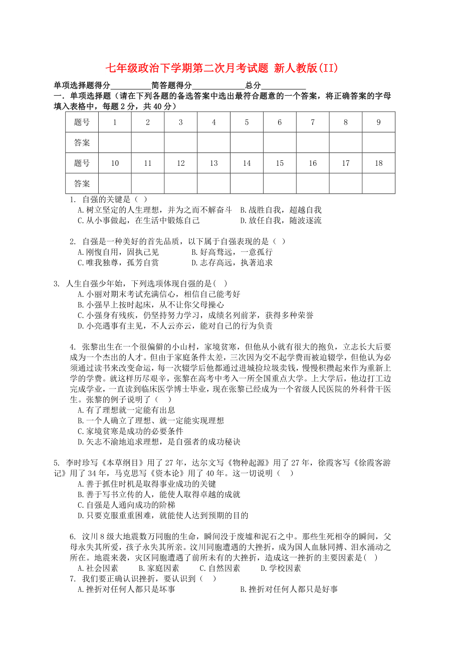 七年級政治下學(xué)期第二次月考試題 新人教版(II)_第1頁