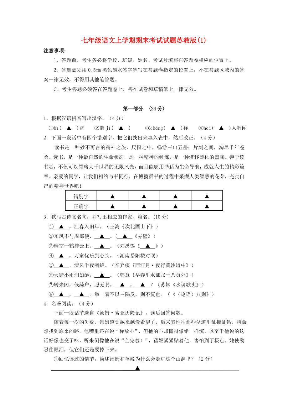 七年级语文上学期期末考试试题苏教版(I)_第1页