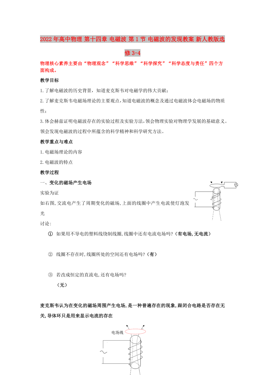 2022年高中物理 第十四章 電磁波 第1節(jié) 電磁波的發(fā)現(xiàn)教案 新人教版選修3-4_第1頁