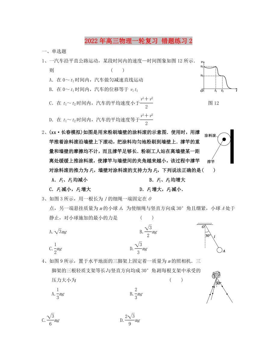 2022年高三物理一轮复习 错题练习2_第1页