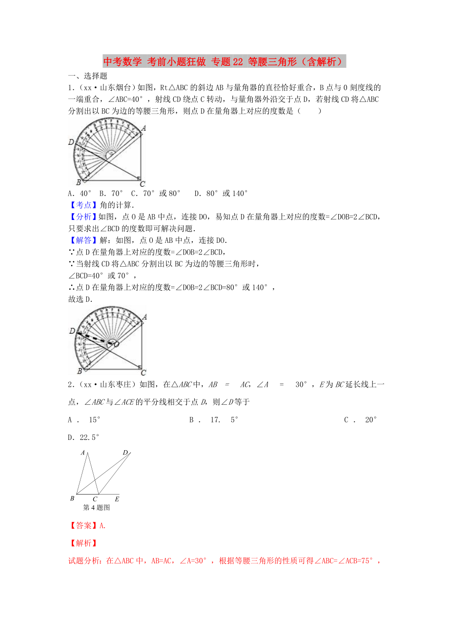 中考數(shù)學(xué) 考前小題狂做 專(zhuān)題22 等腰三角形（含解析）_第1頁(yè)