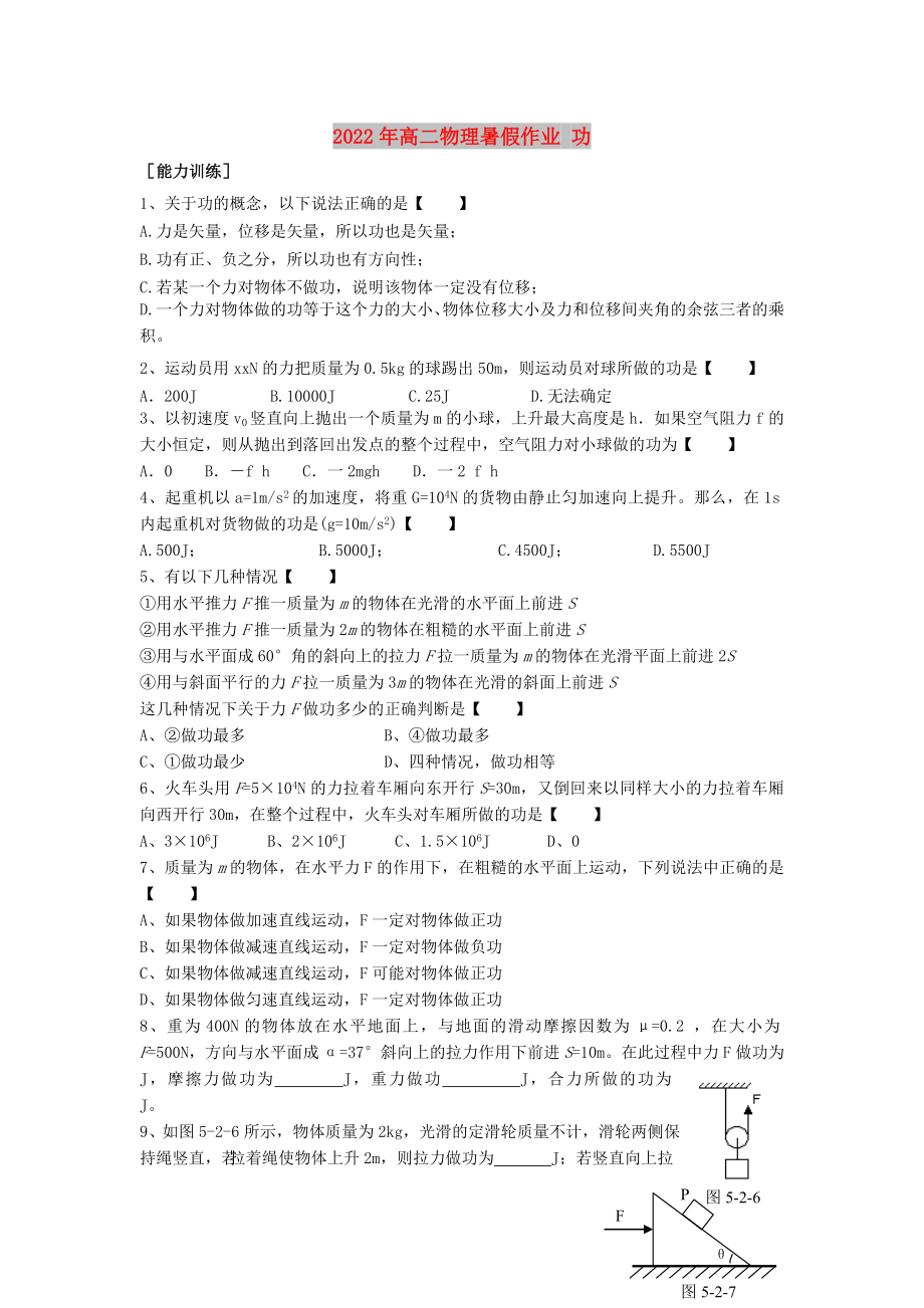 2022年高二物理暑假作業(yè) 功_第1頁(yè)