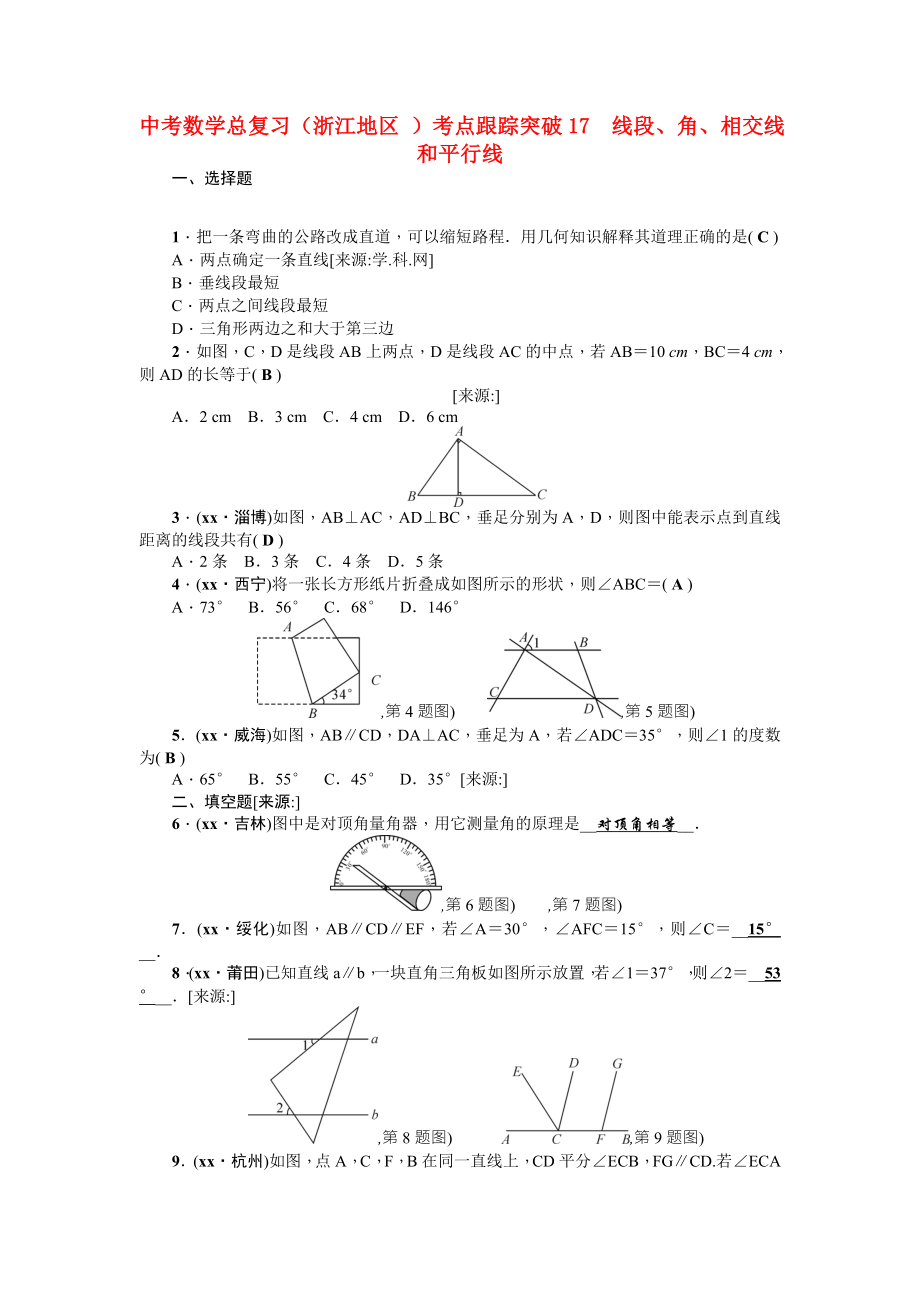 中考數(shù)學(xué)總復(fù)習(xí)（浙江地區(qū) ）考點跟蹤突破17　線段、角、相交線和平行線_第1頁