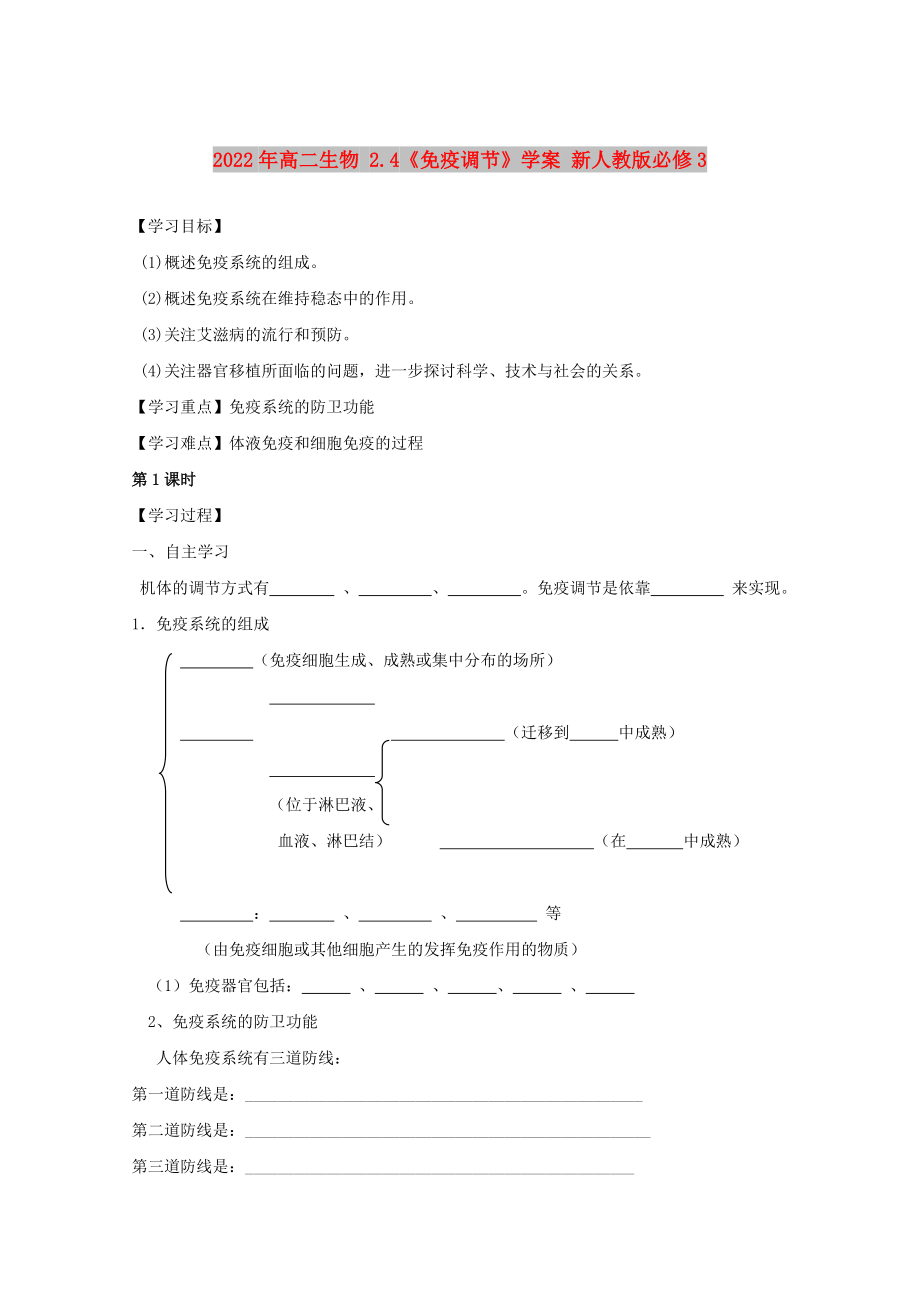 2022年高二生物 2.4《免疫調(diào)節(jié)》學(xué)案 新人教版必修3_第1頁(yè)