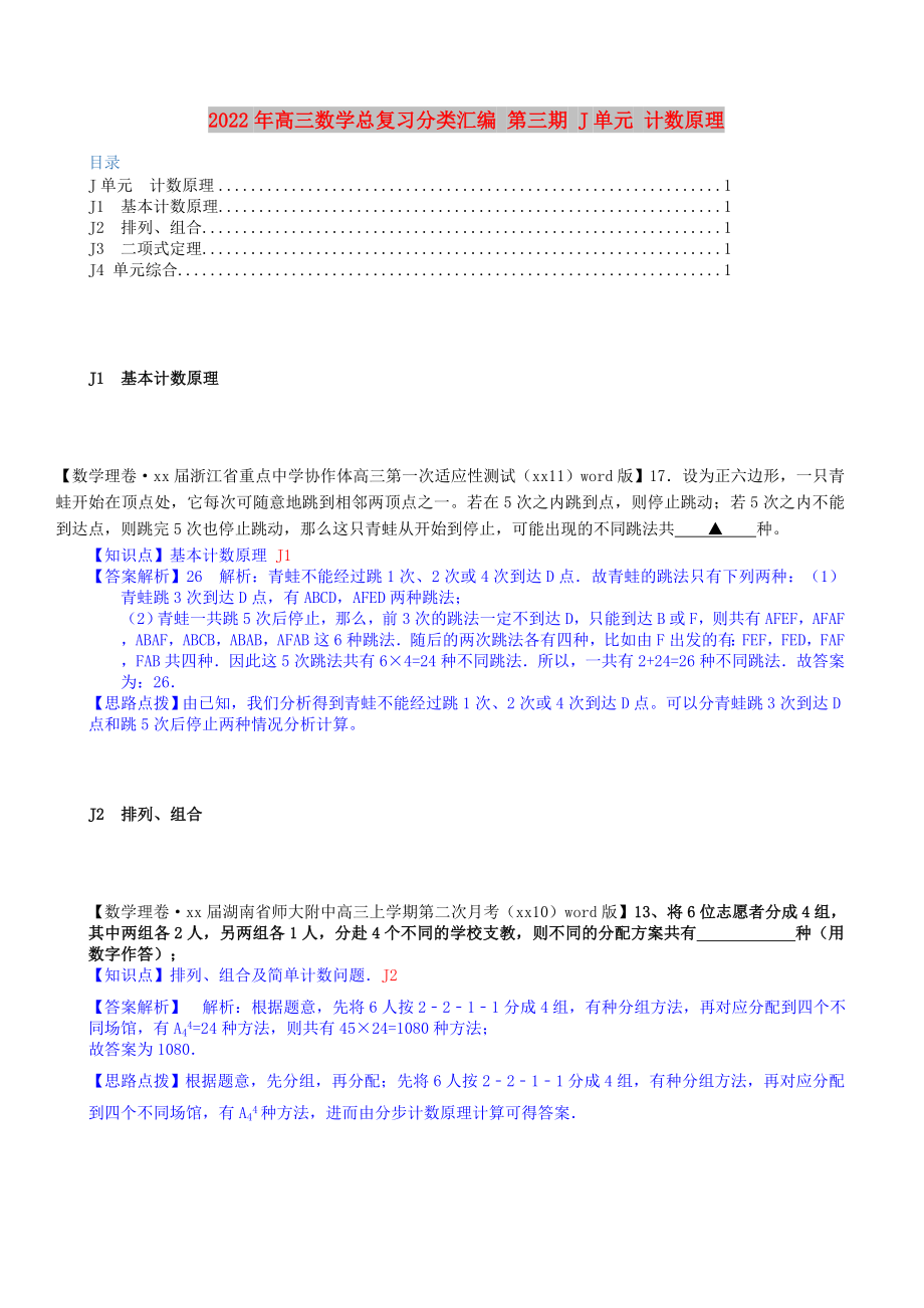 2022年高三數(shù)學總復習分類匯編 第三期 J單元 計數(shù)原理_第1頁