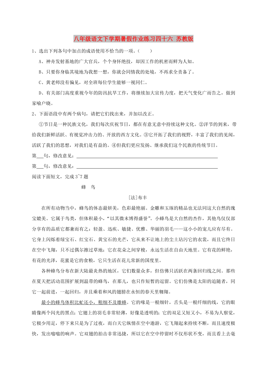 八年级语文下学期暑假作业练习四十六 苏教版_第1页