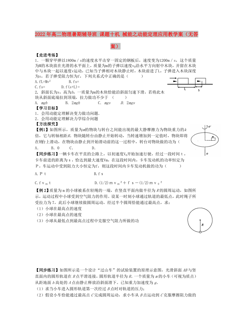 2022年高二物理暑期輔導(dǎo)班 課題十機(jī) 械能之動(dòng)能定理應(yīng)用教學(xué)案（無(wú)答案）_第1頁(yè)