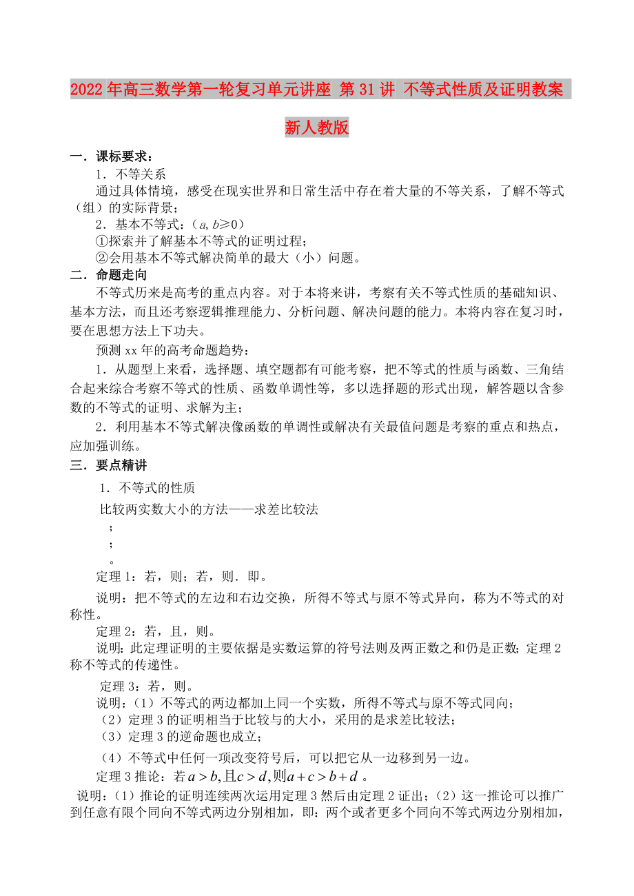 2022年高三数学第一轮复习单元讲座 第31讲 不等式性质及证明教案 新人教版_第1页