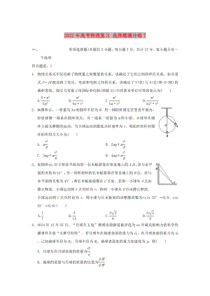 2022年高考物理復習 選擇題滿分練7