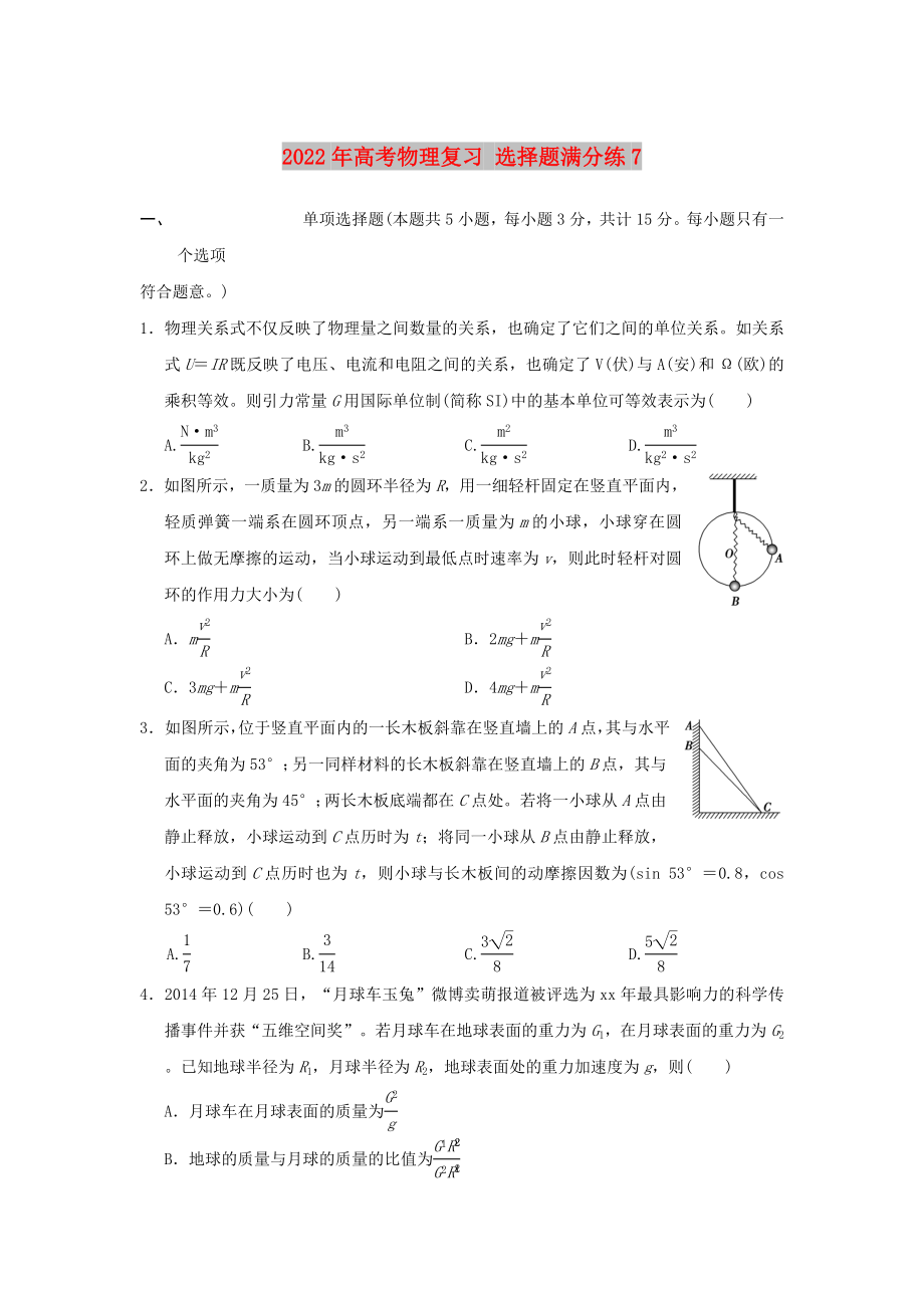 2022年高考物理復(fù)習(xí) 選擇題滿分練7_第1頁(yè)