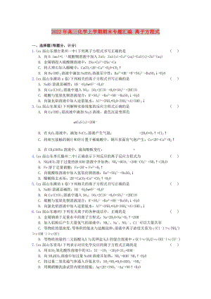 2022年高三化學(xué)上學(xué)期期末專題匯編 離子方程式