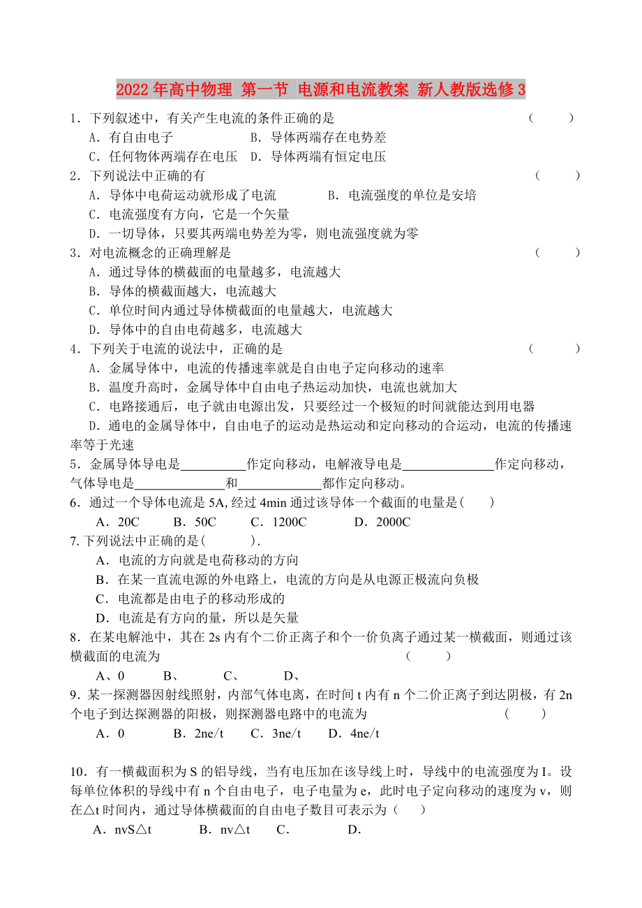 2022年高中物理 第一節(jié) 電源和電流教案 新人教版選修3_第1頁(yè)