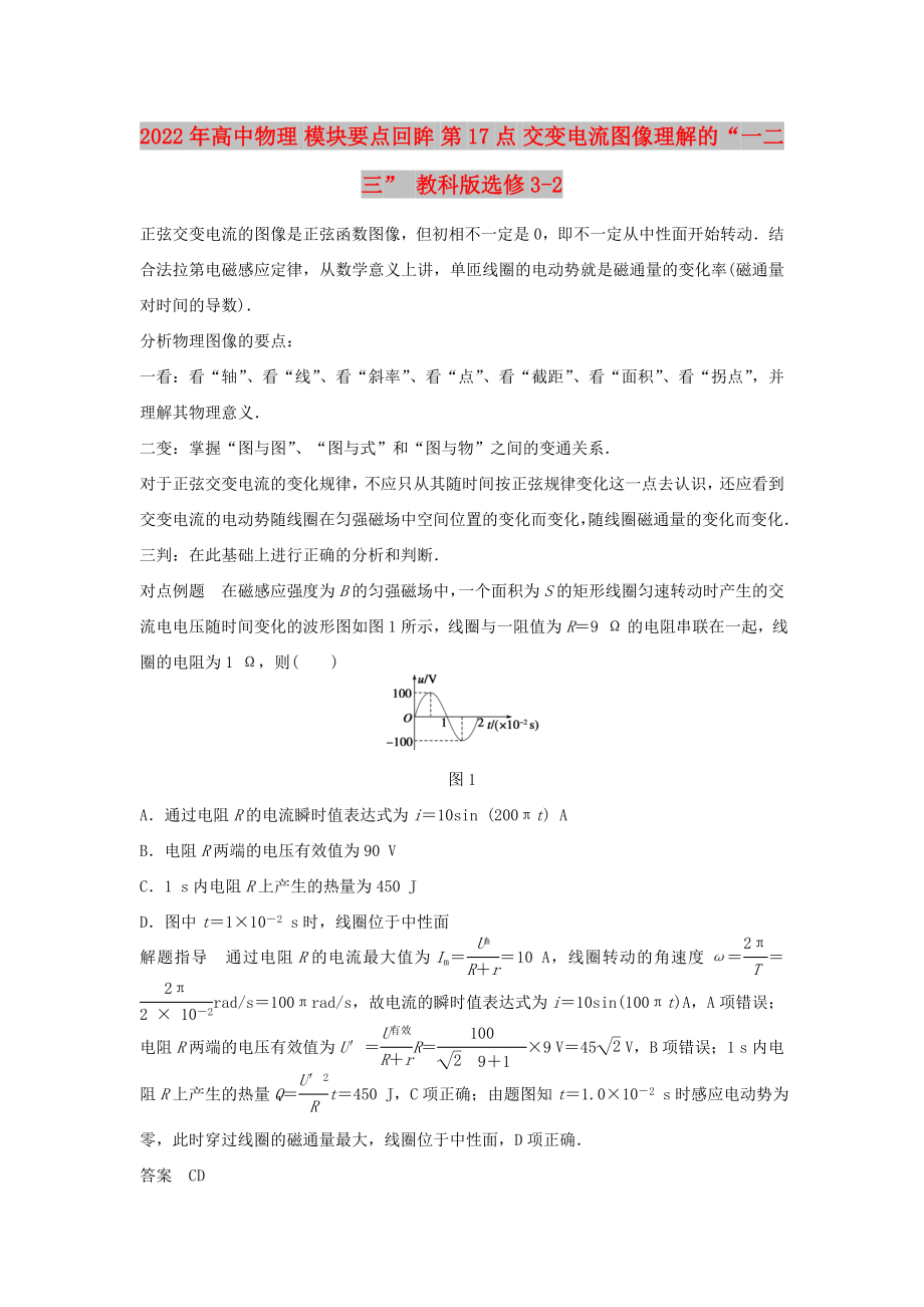 2022年高中物理 模塊要點回眸 第17點 交變電流圖像理解的“一二三” 教科版選修3-2_第1頁