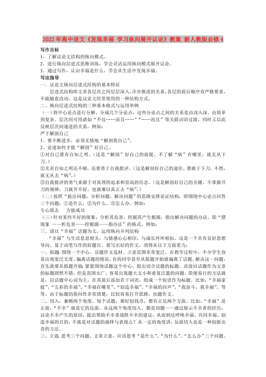 2022年高中语文《发现幸福 学习纵向展开议论》教案 新人教版必修4_第1页