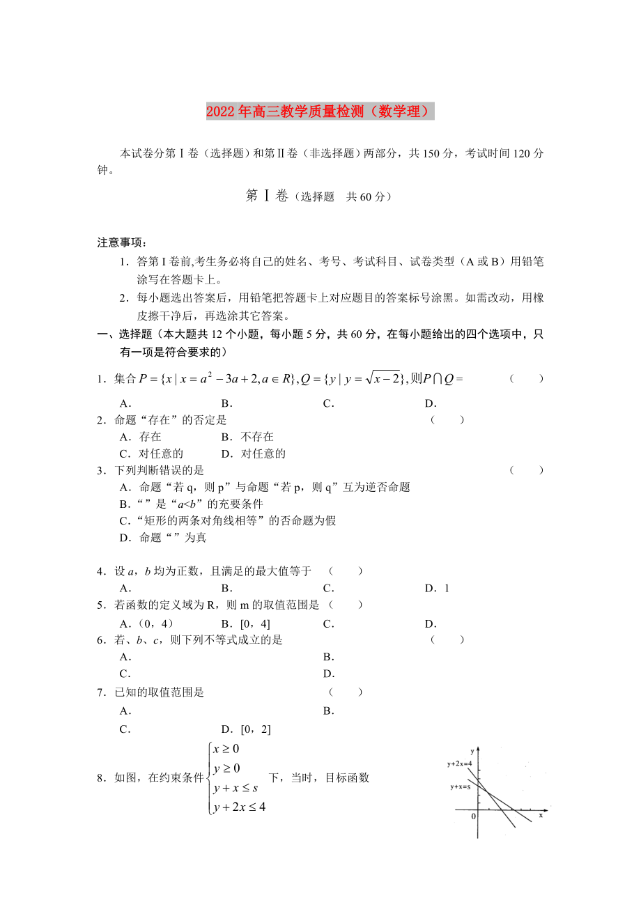 2022年高三教学质量检测（数学理）_第1页