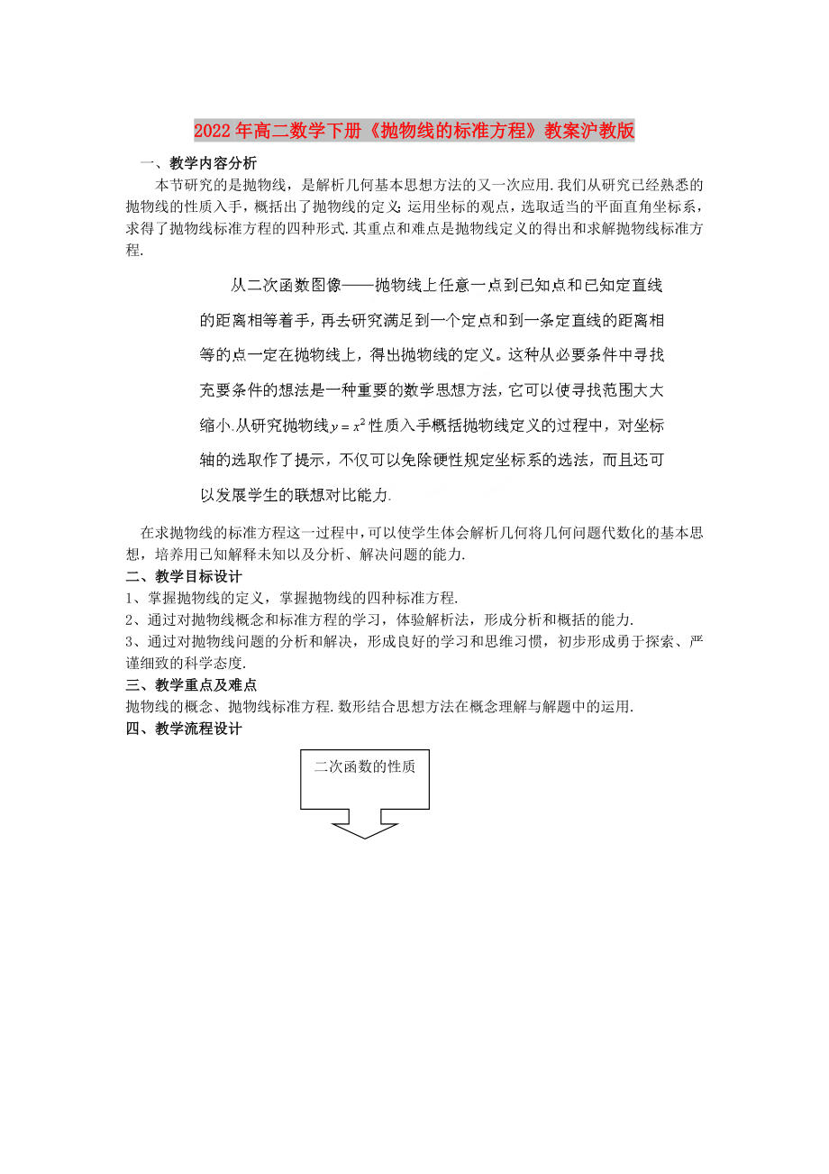 2022年高二數(shù)學(xué)下冊(cè)《拋物線的標(biāo)準(zhǔn)方程》教案滬教版_第1頁(yè)