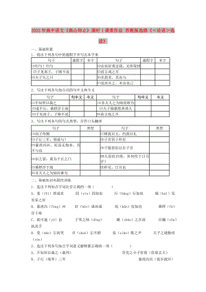 2022年高中語(yǔ)文《高山仰止》課時(shí)1課堂作業(yè) 蘇教版選修《＜論語(yǔ)＞選讀》